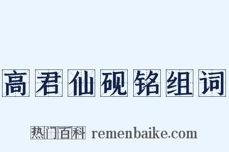 高君仙砚铭组词是什么意思的图片